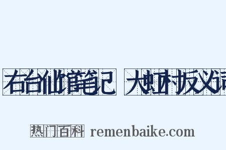 右台仙馆笔记·大虹村反义词是什么意思的图片